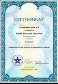 Сертификат за публикацию работы на тему "Подвижные игры для детей 3-4 лет и родителей на природе"
31.08.2018г.